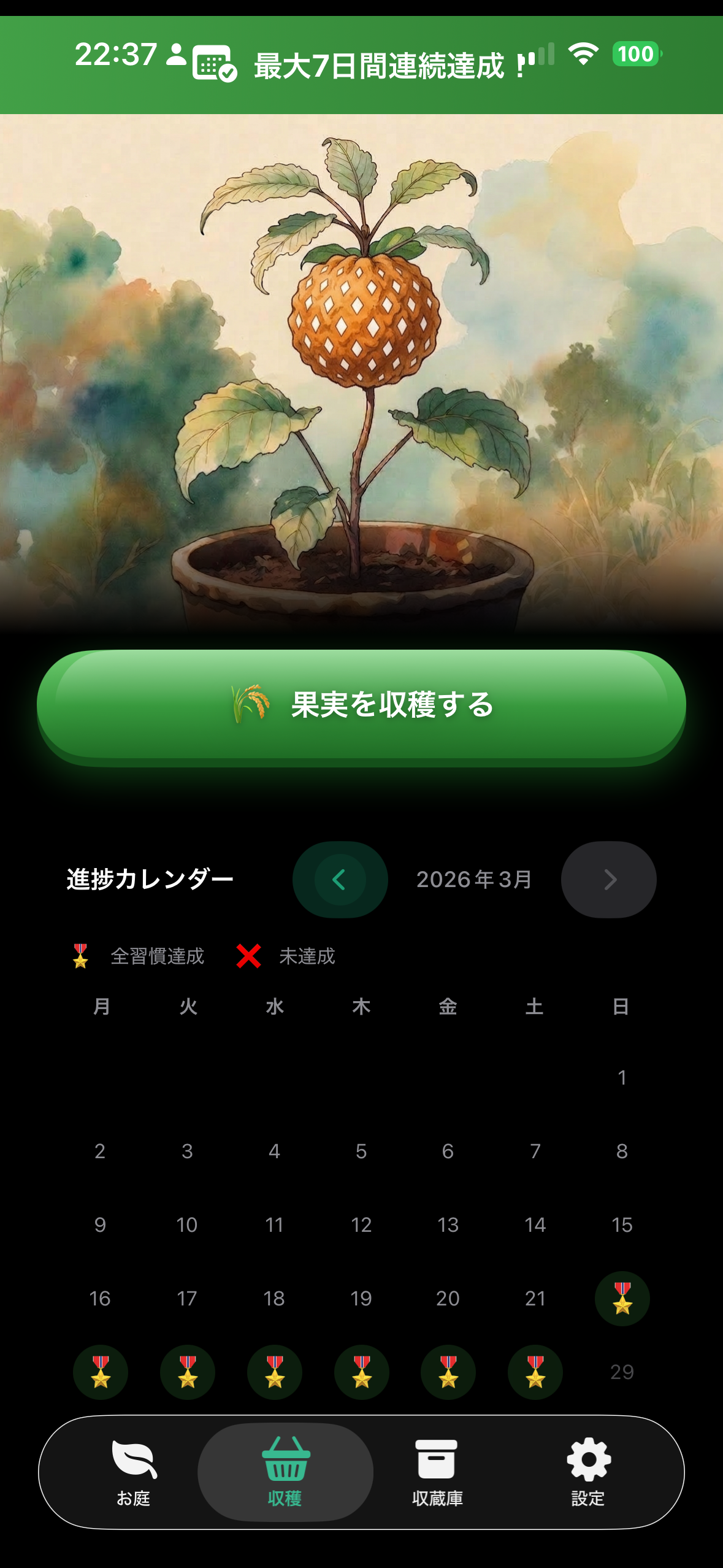 収穫画面