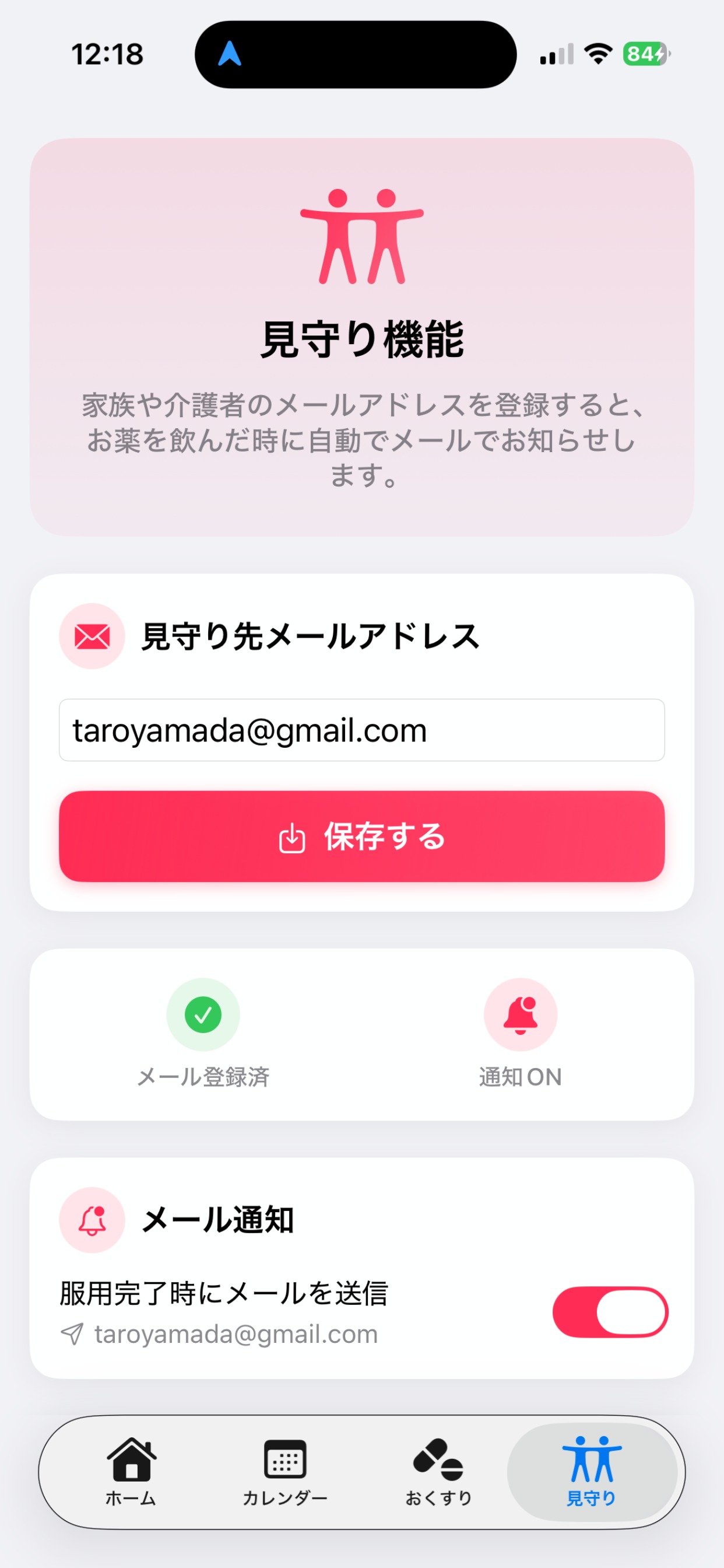 見守り機能 - 家族への通知設定